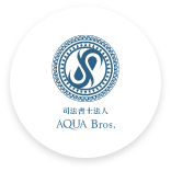 司法書士法人AQUA Bros.