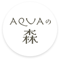 AQUAの森