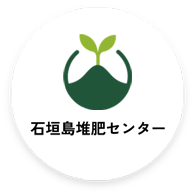 石垣島堆肥センター